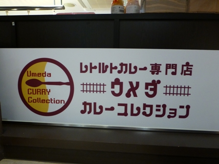 梅田カレーコレクション15