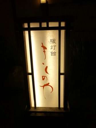 きくのや5