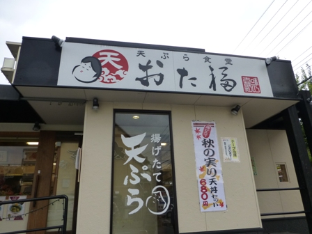 天ぷら食堂おた福1