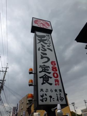 天ぷら食堂おた福3