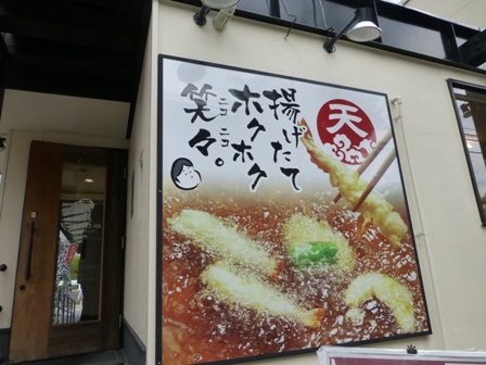 天ぷら食堂おた福2