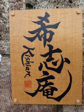 希志庵4