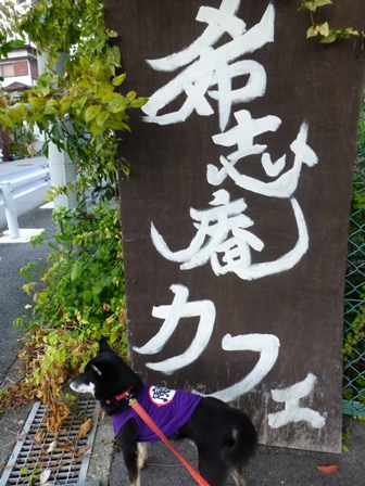 希志庵1