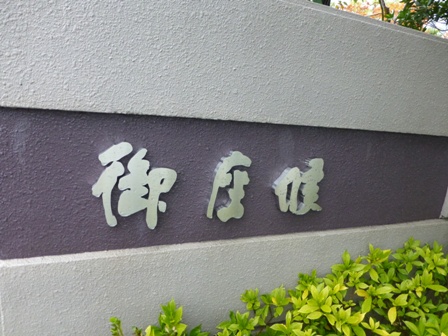 御座候1