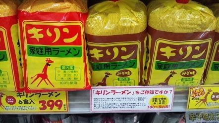 キリンラーメン2