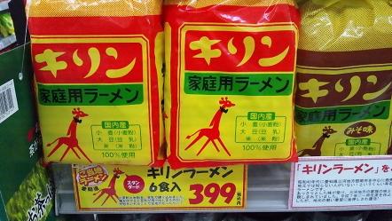 キリンラーメン4