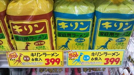 キリンラーメン5