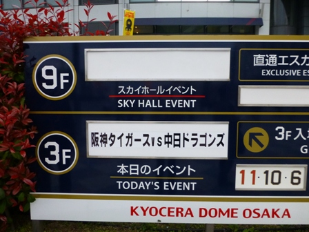 阪神中日京セラドーム4
