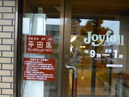 ジョイフル平田店3