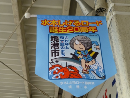 水木しげるロード後編17