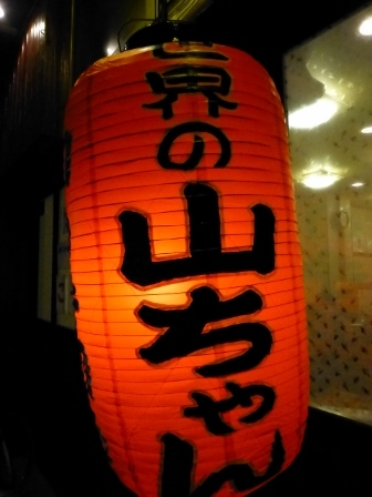 山ちゃん丸の内1