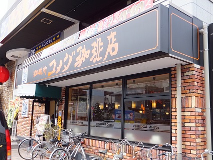 コメダ珈琲店 名古屋駅西店 リスっ子探偵団の名古屋生活