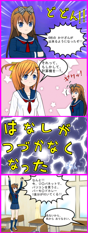 4コマ漫画、計算機、かけざん、パソコン、ジャパネット、バーモンドカレー。