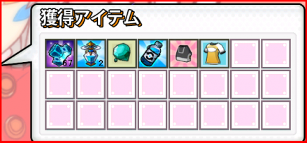 報酬画面2。