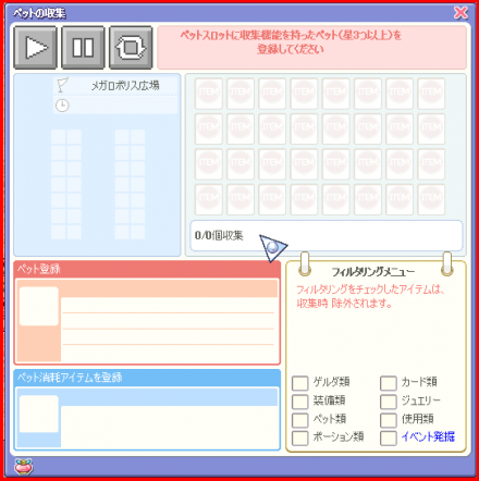 ペット収集機能。トリックスター。