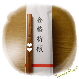 合格祈願