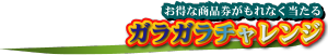 title_garagara.png