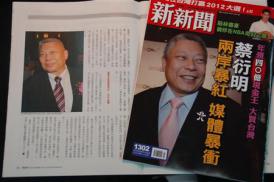 2012-10-27_Taiwan_尖閣諸島_【海外事件簿】台湾漁船団の領海侵入を支援した実業家の素顔01_「旺旺」グループ、蔡衍明会長のメディア進出特集を組んだ台湾の雑誌「新新聞」(吉村剛史撮影)