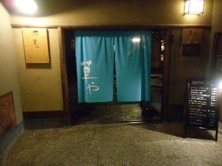 草や 入口