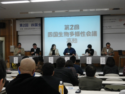 四国生物多様性会議