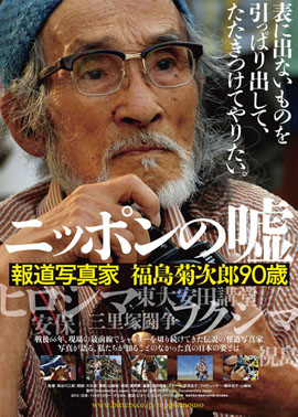 ニッポンの嘘 報道写真家 福島菊次郎90歳