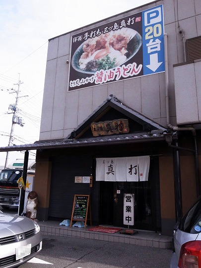 真打カレーうどん