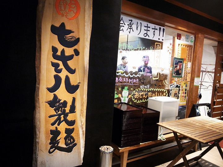 七弐八製麺忘年会
