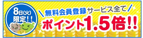 ポイント1.5倍