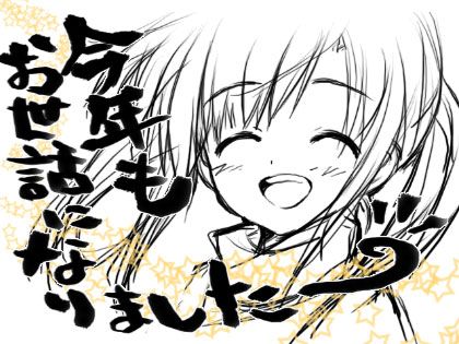 今年もお世話になりました