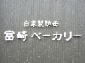 H261101tomisaki01.jpg