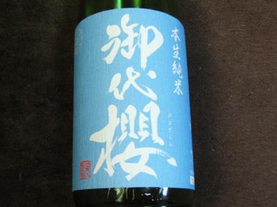 御代櫻 本生純米