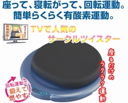 サークルツイスター