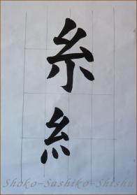 2012.06.25　糸　書道