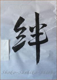 2012.06.25　絆　　書道