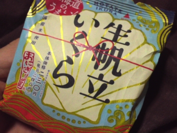 生帆立いくら