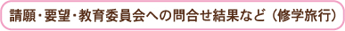 修旅問合せ