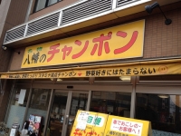 八幡のちゃんぽん