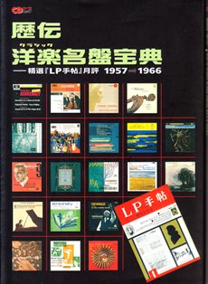 音楽出版社「歴伝洋楽名盤宝典 」