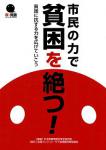 市民の力で貧困を絶つ!