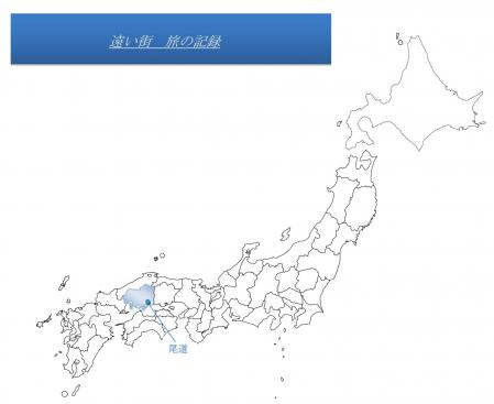旅の記録