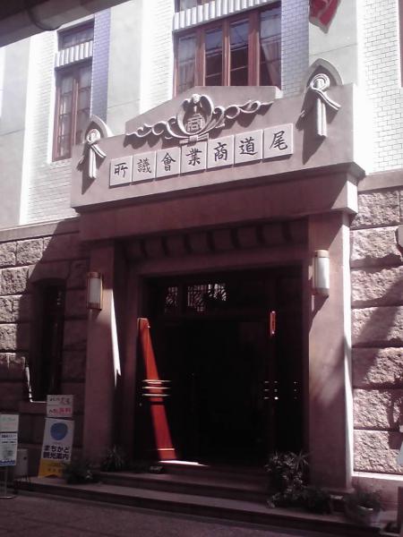 尾道商業会議所記念館