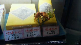 地酒カステラ