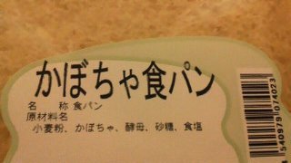 かぼちゃ食パン