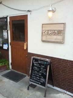 くじら軒