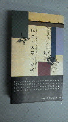 松江・文学への旅