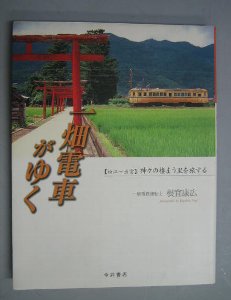 一畑電車がゆく