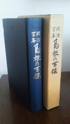 島根の百傑