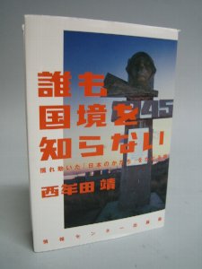 誰も国境を知らない