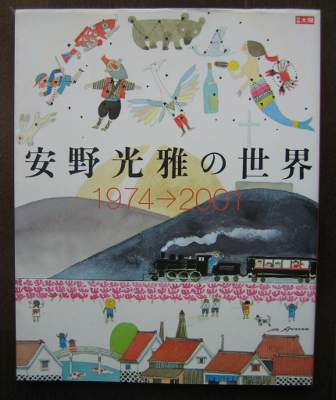 安野光雅の世界