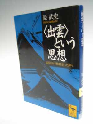 出雲という思想